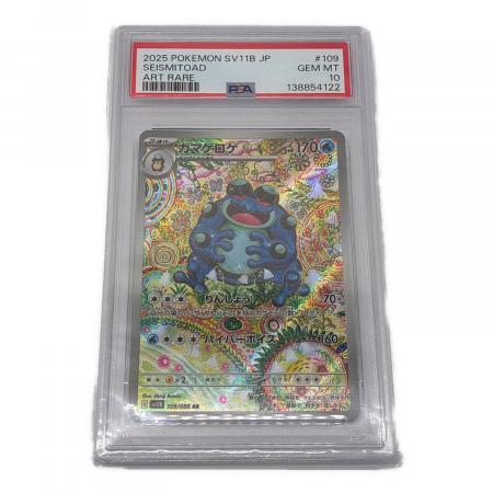 ガマゲロゲ 109/086 AR PSA10 ポケモンカード｜トレファクONLINE