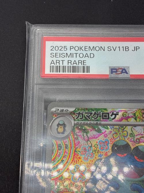 ガマゲロゲ 109/086 AR PSA10 ポケモンカード