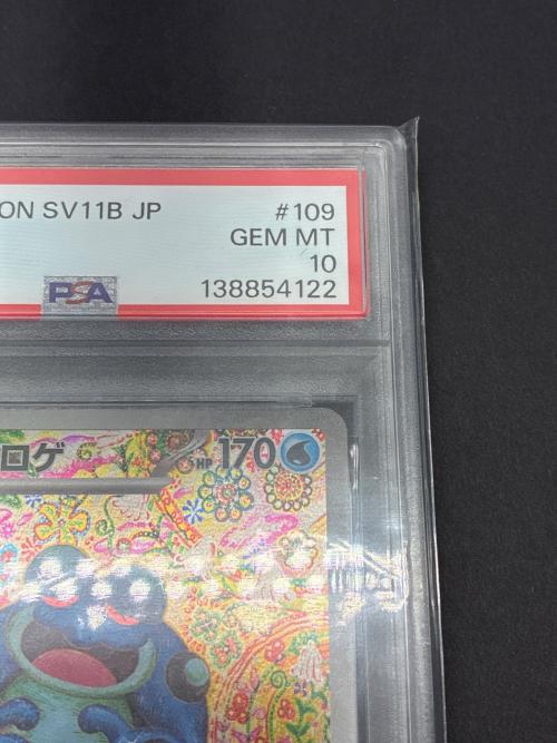 ガマゲロゲ 109/086 AR PSA10 ポケモンカード