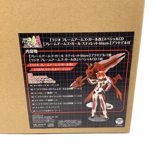 「ラジオ フレームアームズ・ガール改」スペシャルCD【フレームアームズ・ガール スティレット-blaze-】プラモデル付