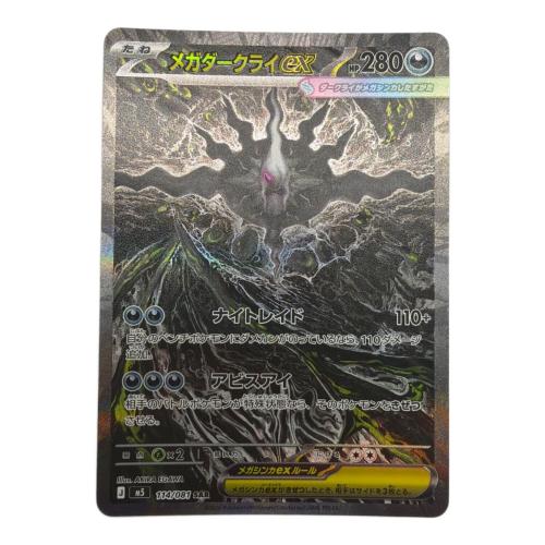 メガダークライex 114/081 SAR ポケモンカード