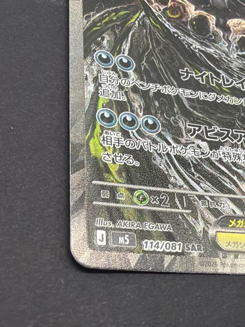 メガダークライex 114/081 SAR ポケモンカード
