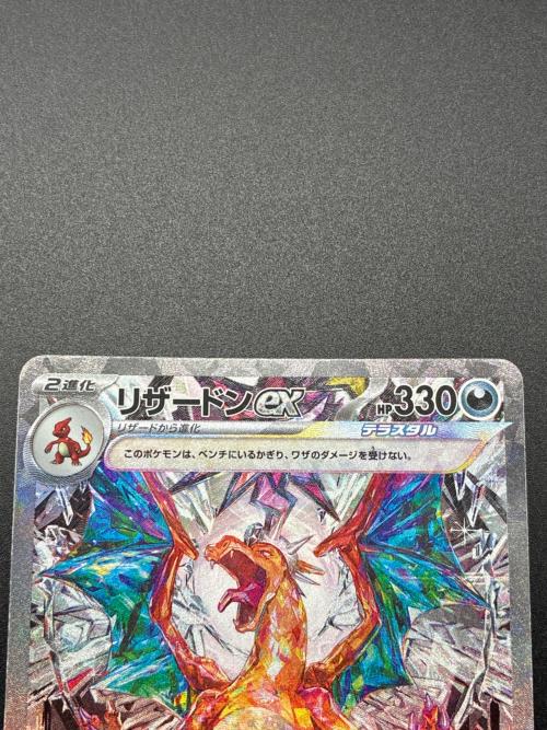 リザードンex SAR スカーレット&バイオレット ポケモンカード