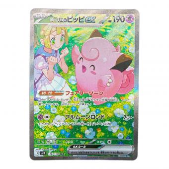 リーリエのピッピex SAR 126/100 スカーレット&バイオレット