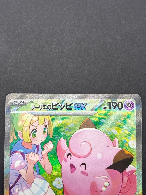 リーリエのピッピex SAR 126/100 スカーレット&バイオレット