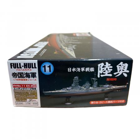 フジミ 1/ 700 帝国海軍シリーズ No.11 EX-2 日本海軍戦艦 陸奥