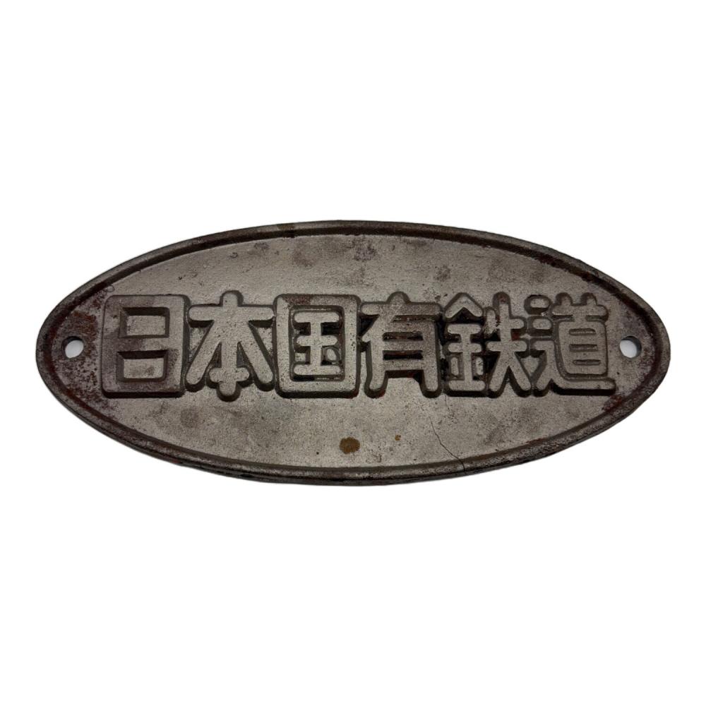 正規品　日本国有鉄道 第114回鉄道記念日 プレート　金澤鐵道管理局 日本国有鉄道プレート｜トレファクONLINE