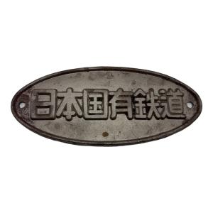日本国有鉄道プレート