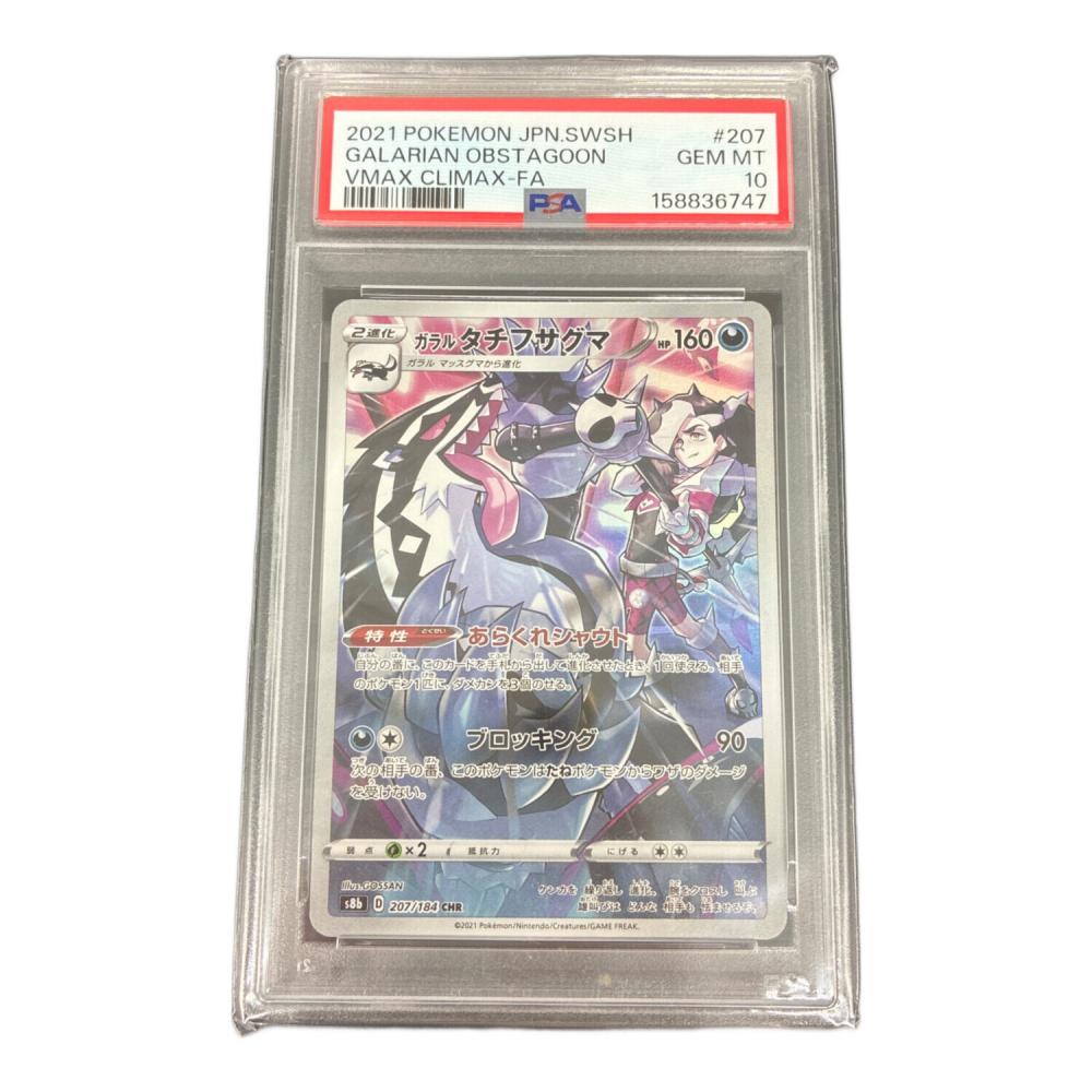 PSA10 ガラルタチフサグマ ポケモンカード CHR｜トレファクONLINE