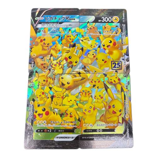 ピカチュウV-UNION RRR 4枚セット 25th ANNIVERSARY COLLECTION