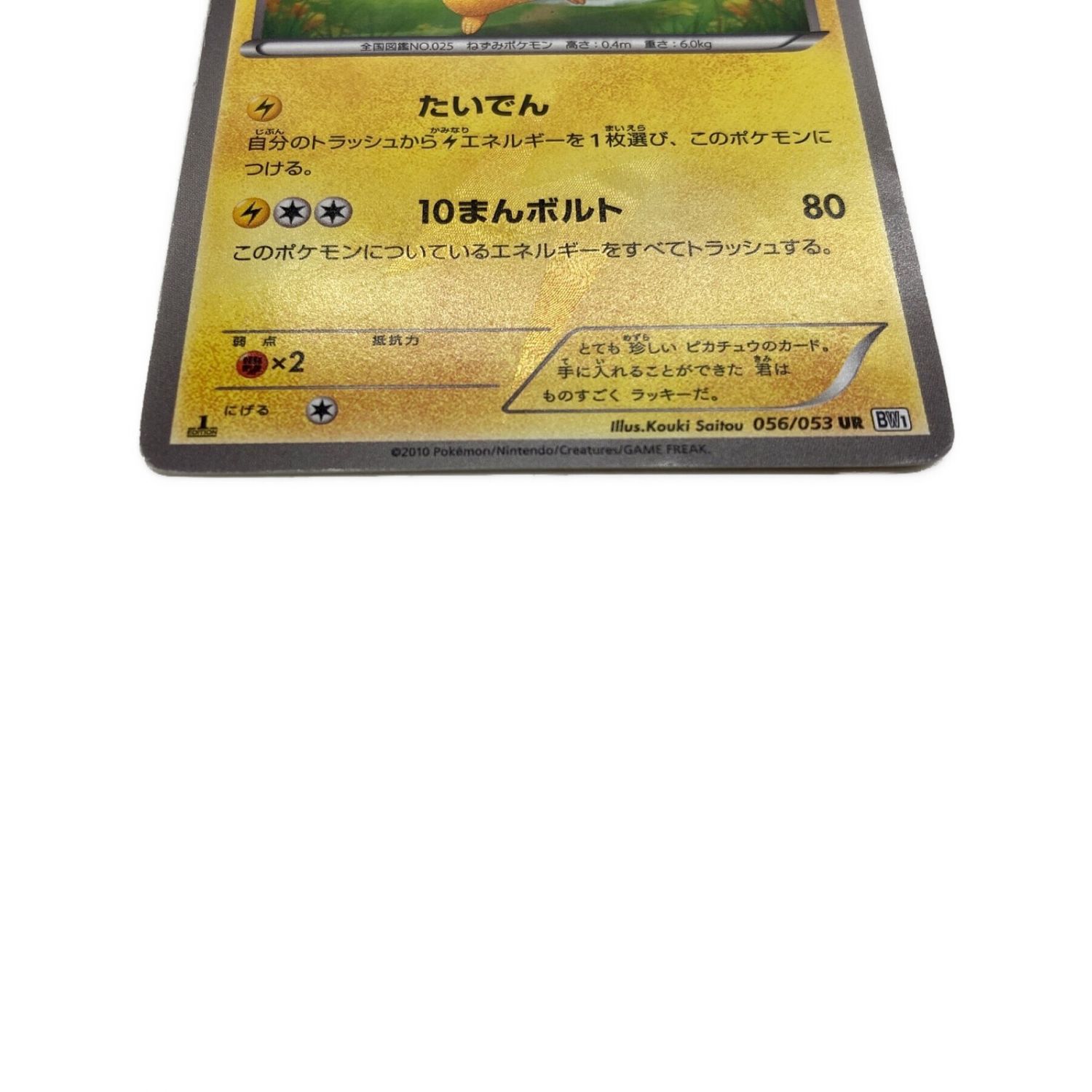 ピカチュウ UR 056 053 bw1 たいでん - ポケモンカードゲーム