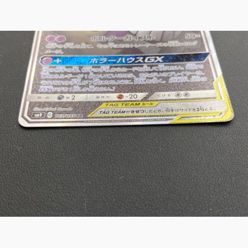 ポケモンカード ゲンガー＆ミミッキュGX 103/095 SM9 SR｜トレファクONLINE