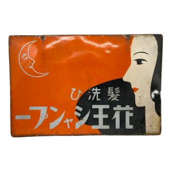 ホーロー看板 花王シャンプー 花王石鹸 両面 当時物 レトロ