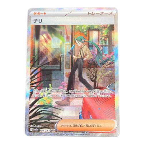 ポケモンカード チリ 088/062 SAR 強化拡張パック レイジングサーフ