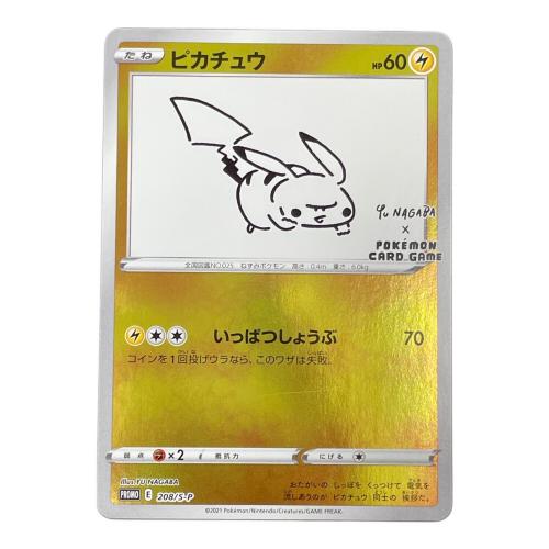 ポケモンカード ピカチュウ YU NAGABA 208/S-P プロモ