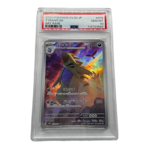 ポケモンカード バンギラス PSA10 079/071 AR 拡張パック「クレイバースト」