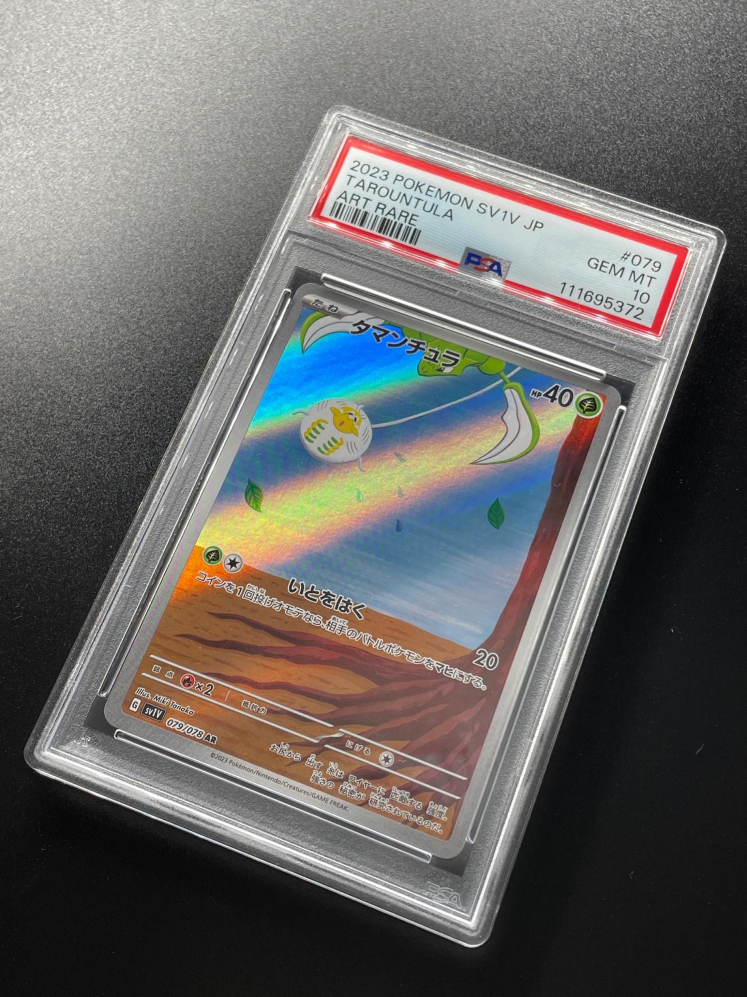 ポケモンカード PSA10 タマンチュラ 079/078 AR 拡張パック