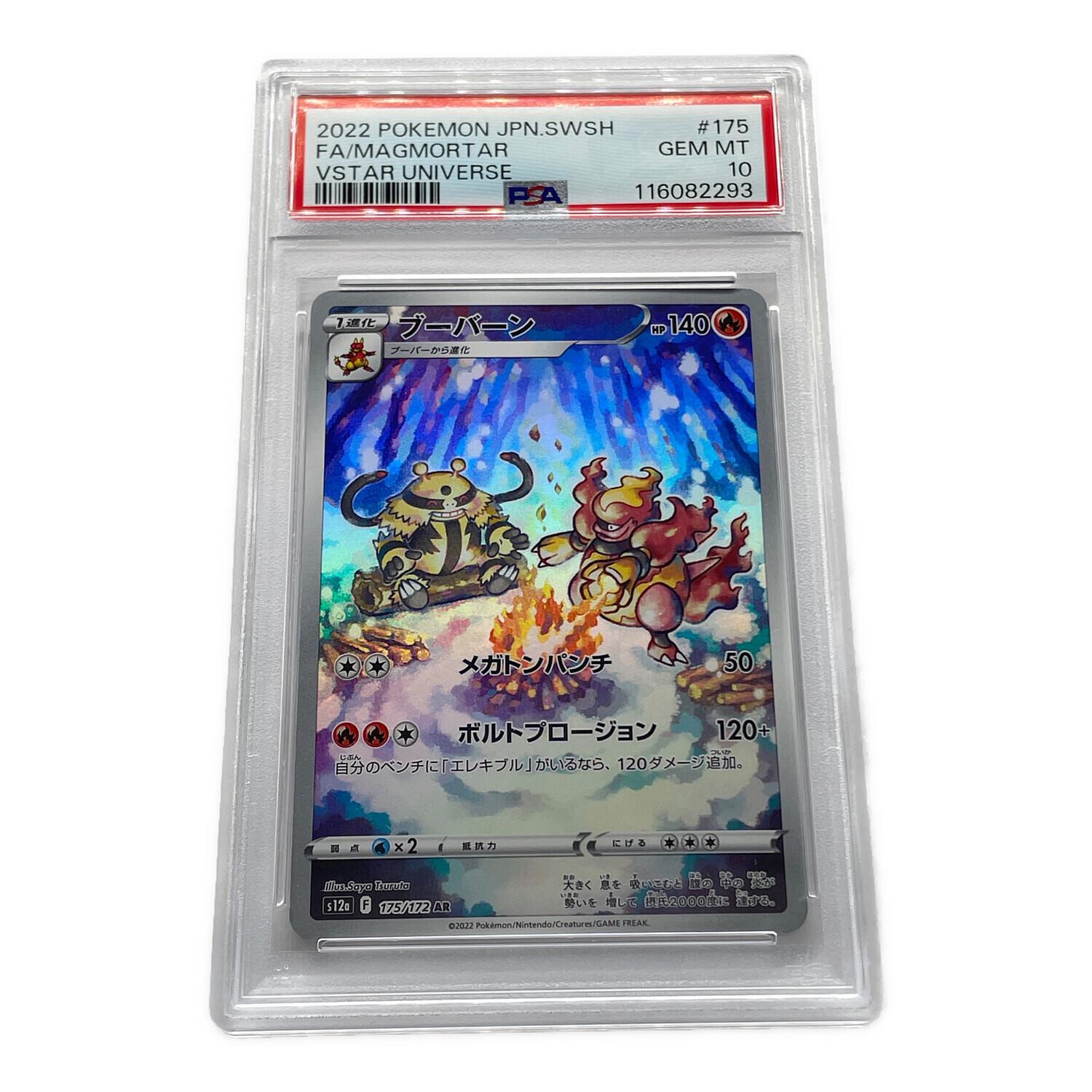 ポケモンカード PAS10 ブーバーン 175/172 AR ハイクラスパック VSTAR