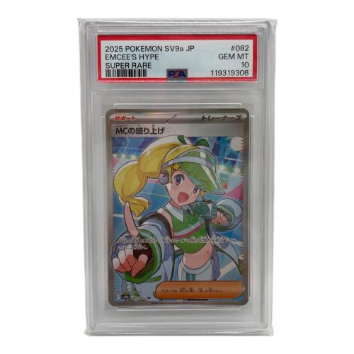 MCの盛り上げ 082/063 SR PSA10 熱風のアリーナ