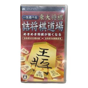 一生遊べる 東大将棋詰将棋道場 PSP用ソフト CERO A (全年齢対象)