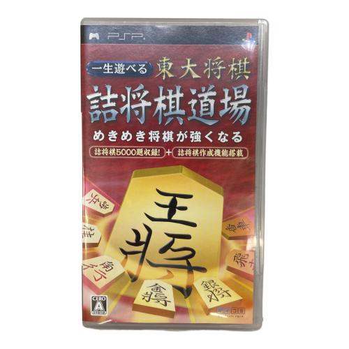 一生遊べる 東大将棋詰将棋道場 PSP用ソフト CERO A (全年齢対象)