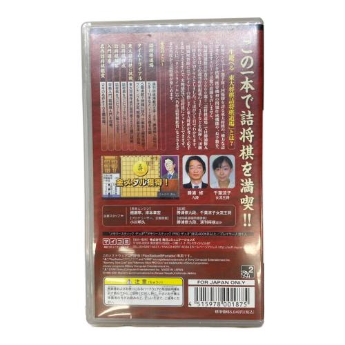 一生遊べる 東大将棋詰将棋道場 PSP用ソフト CERO A (全年齢対象)