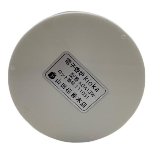 kioka(キオカ) 電子香炉 山田松香木店 KOA13W ※香材なし