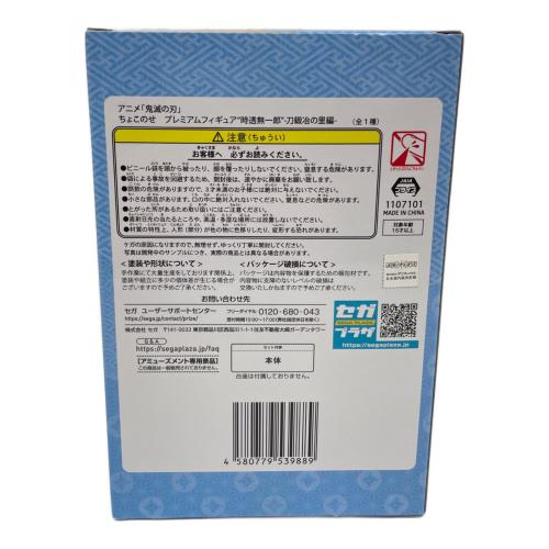 鬼滅の刃 (キメツノヤイバ) ちょこのせ プレミアムフィギュア“時透無一郎” フィギュア