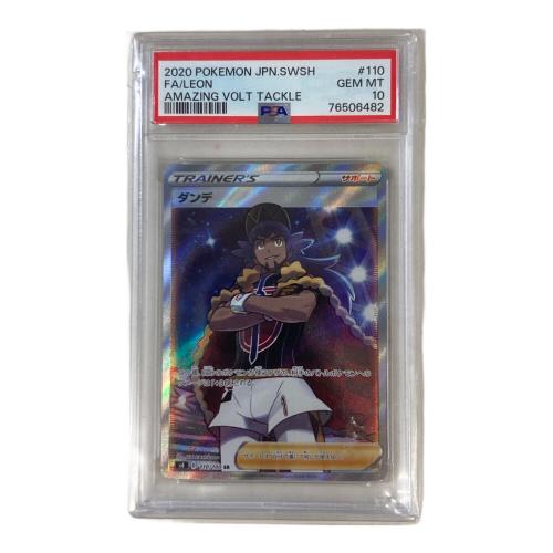 ダンデ 110/100 SR PSA10 仰天のボルテッカー