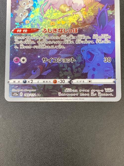 ミュウ 183/172 AR VSTARユニバース