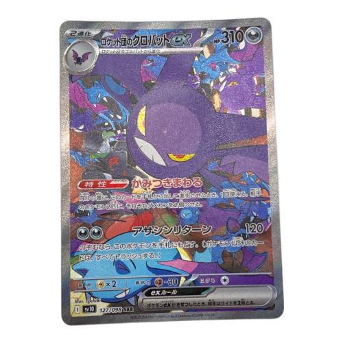 ロケット団のクロバットex 127/098 SAR　ロケット団の栄光