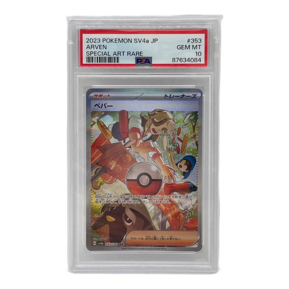 ペパー 353/190 SAR PSA10 シャイニートレジャーex｜トレファクONLINE