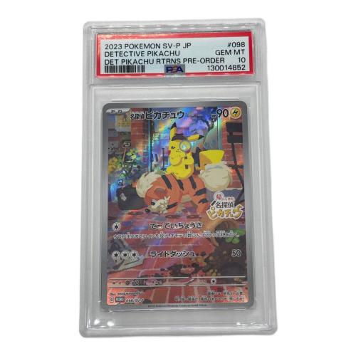 名探偵ピカチュウ 098/SV-P プロモ PSA10 帰ってきた名探偵ピカチュウ早期購入者特典