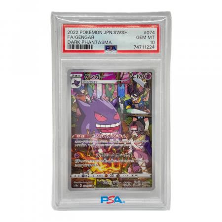 ゲンガー 074/071 CHR PSA10 ダークファンタズマ｜トレファクONLINE