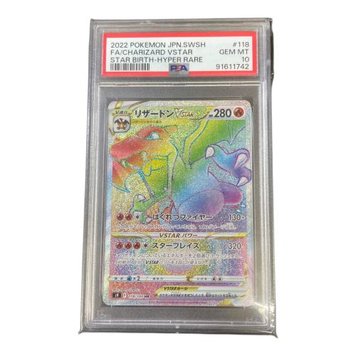リザードンVSTAR 118/100 HR PSA10 スターバース