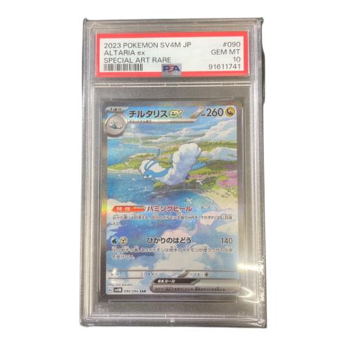 チルタリスex 090/066 SAR PSA10 未来の一閃