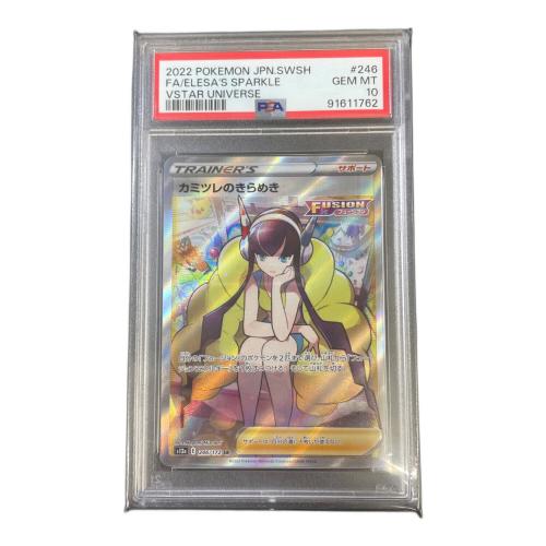 カミツレのきらめき 246/172 SR PSA10 VSTARユニバース