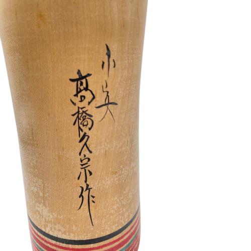 こけし 43cm 高橋久宗 作