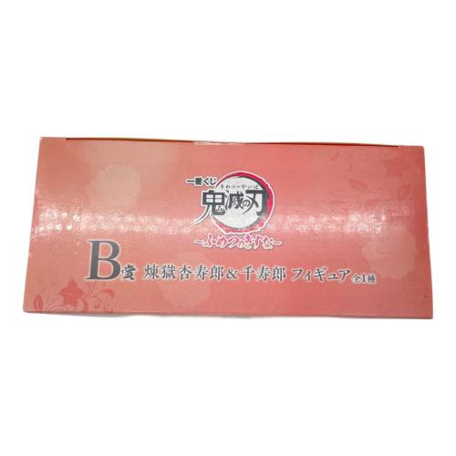 B賞 煉獄杏寿郎＆千寿郎～ふめつのきずな～ 鬼滅の刃 一番くじ