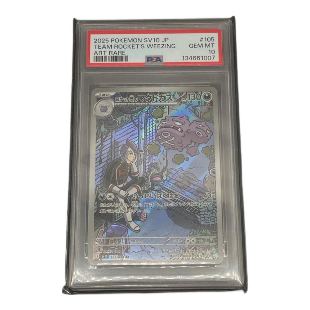 ロケット団のマタドガス 105/098 AR PSA10 ロケット団の栄光