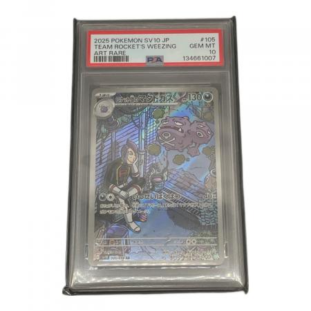 ロケット団のマタドガス 105/098 AR PSA10 ロケット団の栄光