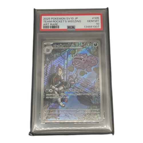 ロケット団のマタドガス 105/098 AR PSA10 ロケット団の栄光