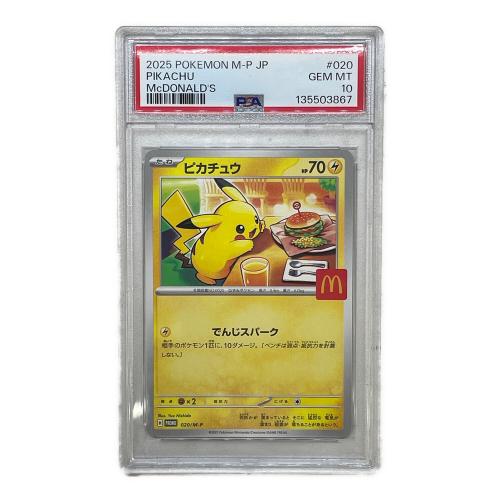 ピカチュウ 020/M-P プロモ マクドナルドハッピーセット2025 PSA10
