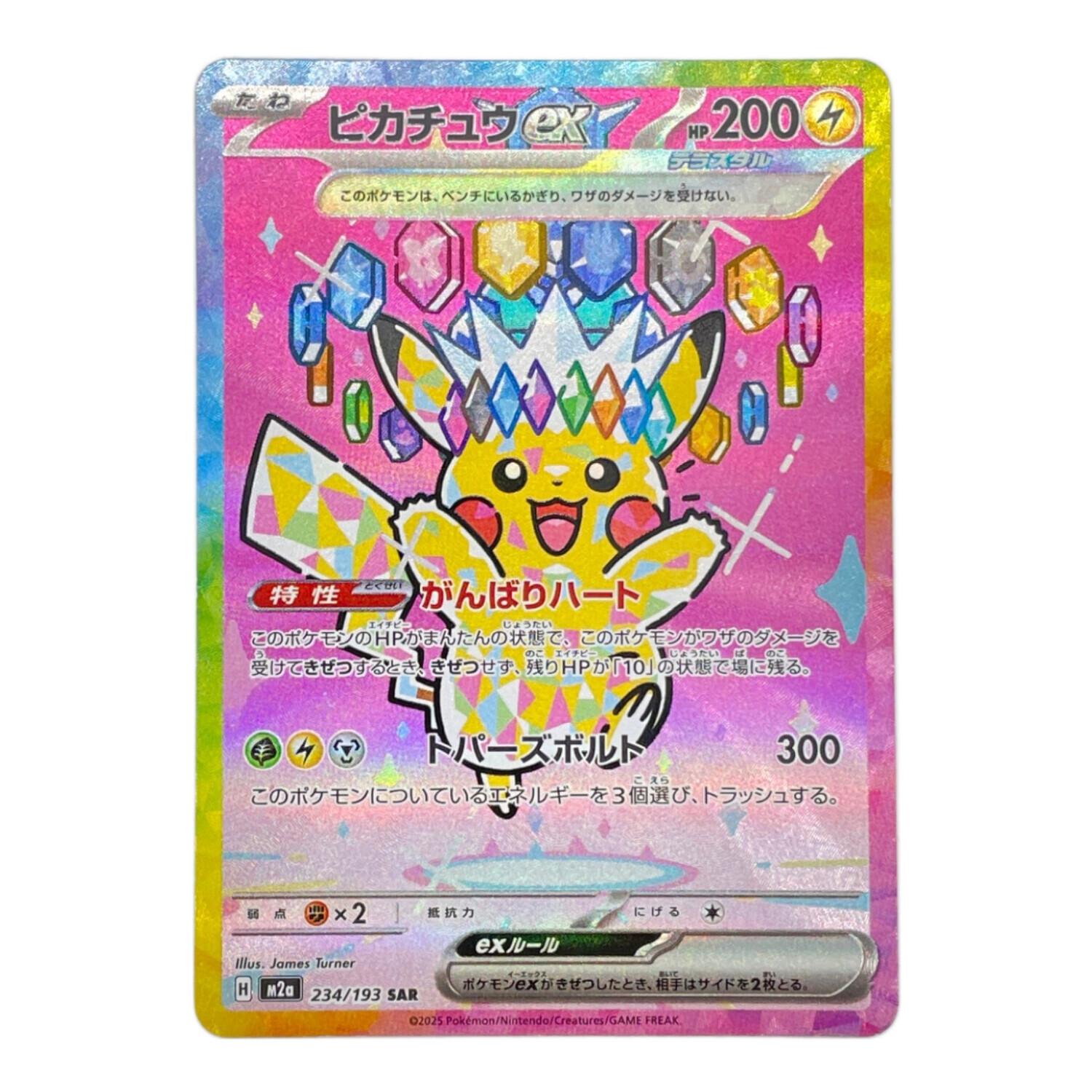 【即日発送】ピカチュウex SAR 1枚　メガドリームEX ピカチュウex 234/193 SAR ハイクラスパック「MEGAドリームex