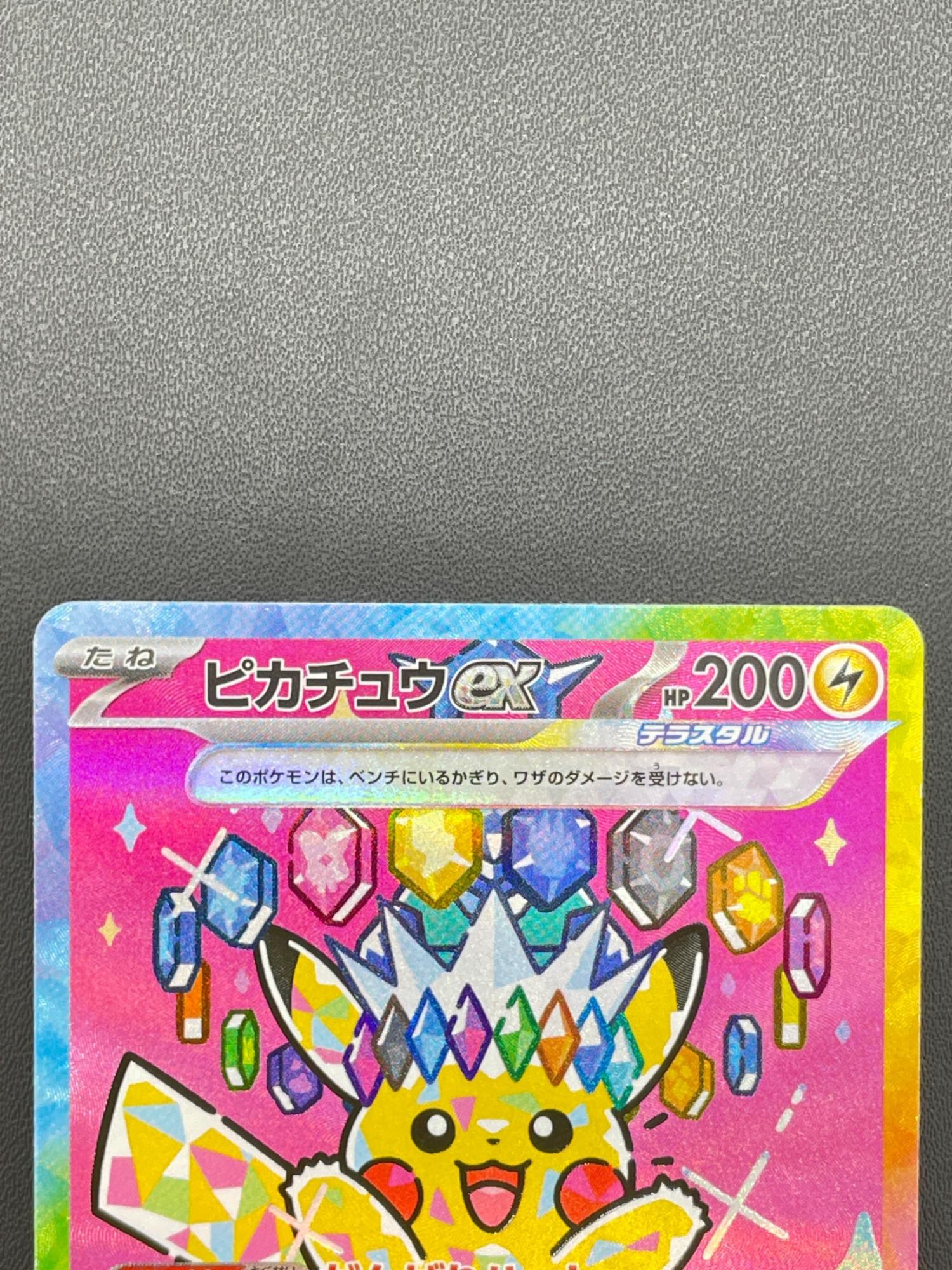 ピカチュウex 234/193 SAR ハイクラスパック「MEGAドリームex