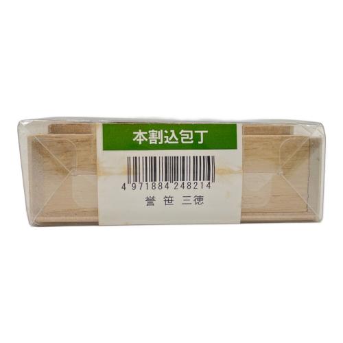 関乃匠 本割込包丁　誉笹三徳