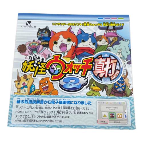 LEVEL5 (レベルファイブ) 妖怪ウォッチ2 真打 3DS用ソフト CERO A (全年齢対象)