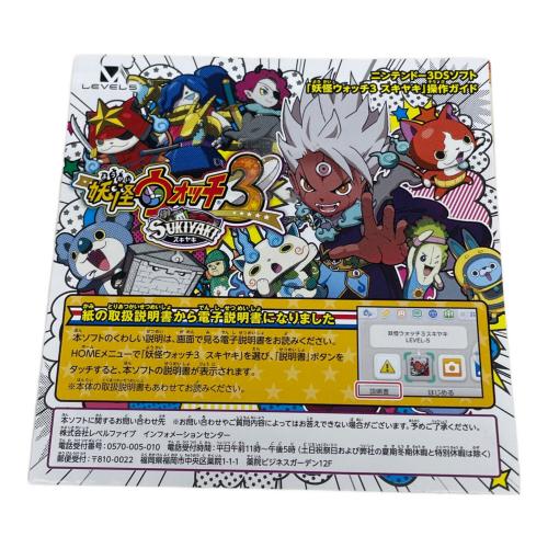 LEVEL5 (レベルファイブ) 妖怪ウォッチ3 SUKIYAKI 3DS用ソフト CERO A (全年齢対象)