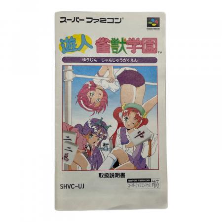 遊人 雀獣学園 スーパーファミコン用ソフト -｜トレファクONLINE