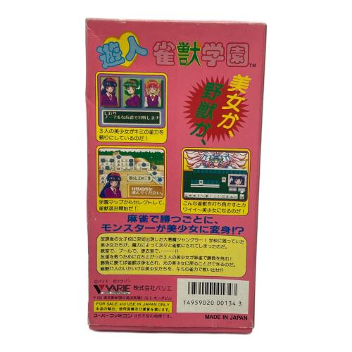 遊人 雀獣学園 スーパーファミコン用ソフト -